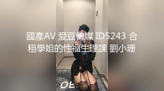 國產AV 愛豆傳媒 ID5243 合租學姐的性福生理課 劉小珊