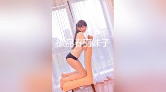 极品春丽妹子