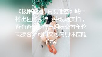 《极限偸拍✿真实泄密》城中村出租房大神洞中现场实拍，各有各的特色三姐妹交替车轮式接客，可口交可内射体位随你换