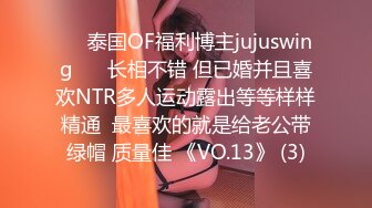 ❤️泰国OF福利博主jujuswing❤️ 长相不错 但已婚并且喜欢NTR多人运动露出等等样样精通  最喜欢的就是给老公带绿帽 质量佳 《VO.13》 (3)