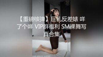 推特山东6W粉丝人气T【兮兮】露脸VIP自拍福利，能口能玩能肏多种花样，被特殊癖好老板各种肏 (4)