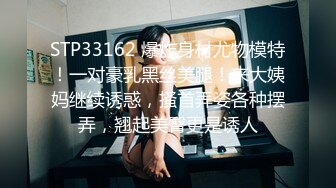 STP33162 爆炸身材尤物模特！一对豪乳黑丝美腿！来大姨妈继续诱惑，搔首弄姿各种摆弄，翘起美臀更是诱人