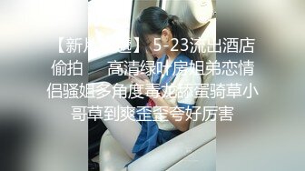 大魔女Ts路诗曼 魔鬼身材配上极性感的仙女棒，打扮漂亮黑丝高跟让豪爷也成为胯下之物，乖乖舔湿仙女棒，好劲哇！