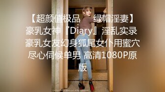 【超颜值极品❤️绿帽淫妻】豪乳女神『Diary』淫乱实录 豪乳女友幻身狐尾女仆用蜜穴尽心伺候单男 高清1080P原版