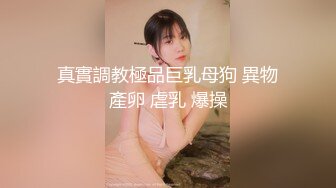 校花级女神小可乐被调教暴操阳具自慰