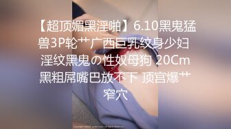 onlyfans 喜欢换妻 开淫啪情侣博主【dirtybangg69】户外野战 无套内射合集【363V】 (257)