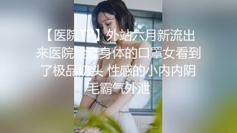 2020.9.4，凌晨，广州街头，【户外蔓蔓】妙龄少女跟男友到男厕所啪啪，伴着虫鸣声交合别有一番感觉