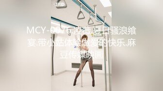 MCY-0076.凌薇.夏日骚浪飨宴.带小姑体验做爱的快乐.麻豆传媒映画