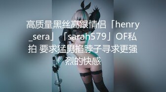 高质量黑丝高跟情侣「henry_sera」「sarah579」OF私拍 要求猛男掐脖子寻求更强烈的快感