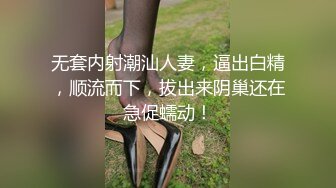 无套内射潮汕人妻，逼出白精，顺流而下，拔出来阴巢还在急促蠕动！