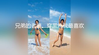 兄弟的老婆。穿黑丝我最喜欢