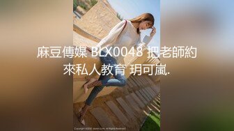 专约良家大神『jaacckk999』最新流出❤️实习教师 淘宝模特 高校女大学生 众多骚婊 羡慕大神的钞能力 夜夜做新郎淘宝模特 (7)