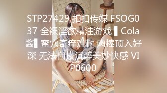 【新片速遞】  长腿大屌清纯除毛师CD「小弟妹」FO露脸大尺度性爱私拍 小哥哥来找我请求狠狠后入菊花不满足只好再上道具【自压水印】