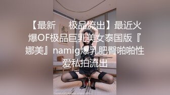 【最新❤️极品流出】最近火爆OF极品巨乳美女泰国版『娜美』namig爆乳肥臀啪啪性爱私拍流出