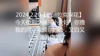 2024.2.20【凯迪拉克探花】今天碰到个漂亮小少妇，你撸我的屌，我抓你的奶，又白又大美乳赚到了