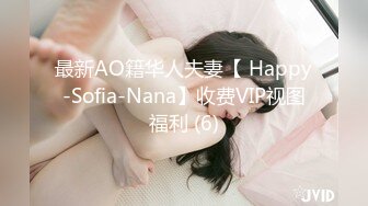 最新AO籍华人夫妻【 Happy-Sofia-Nana】收费VIP视图福利 (6)