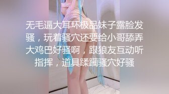 无毛逼大耳环极品妹子露脸发骚，玩着骚穴还要给小哥舔弄大鸡巴好骚啊，跟狼友互动听指挥，道具蹂躏骚穴好骚