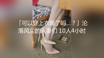 【核弹 爆乳女神】91情深叉喔 黑丝巨乳人妻偷情日记  劲爆身材饥渴求茎 足交乳交侍奉 激肏湿嫩白虎梅开二度内射