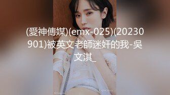 (愛神傳媒)(emx-025)(20230901)被英文老師迷奸的我-吳文淇_