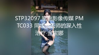 STP32097 蜜桃影像传媒 PMTC033 同城女医师的深入性治疗 金宝娜