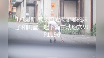 1/1最新 气质可爱肉嘟嘟的妹子和闺蜜一起下海主动掰穴VIP1196