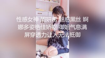 性感女神 周妍希 魅惑黑丝 婀娜多姿绝佳娇躯 御姐气息满屏穿透力让人无法抵御