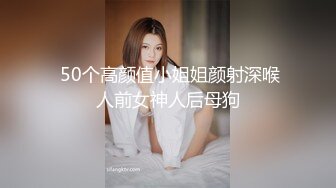  50个高颜值小姐姐颜射深喉人前女神人后母狗