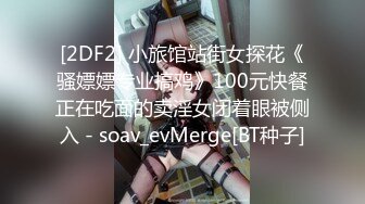 [2DF2] 小旅馆站街女探花《骚嫖嫖专业搞鸡》100元快餐正在吃面的卖淫女闭着眼被侧入 - soav_evMerge[BT种子]