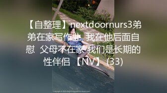 【自整理】nextdoornurs3弟弟在家写作业  我在他后面自慰  父母不在家 我们是长期的性伴侣 【NV】 (33)