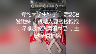 终极反差，穷人女神富人母狗，属性拉满，大神豪宅圈养极品性奴母狗日常调教，舔脚喝尿啪啪各种花样SM羞辱 (3)