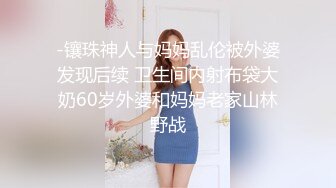  喜欢坐脸的女人，漂亮小少妇，酒店开房遇上了舔逼狂魔，C罩杯美乳，对白精彩一波三折