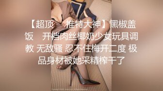 [原创] 背着男朋友和我打炮的女大学生 和男朋友说今天要上课 顶级身材白丝爆操