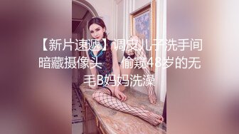 【新片速遞】  【精品流出】女生公寓好室友❤️拍摄姐们们洗澡嬉闹 互相搓澡 玩的很High