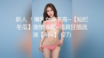 新人 ！爆乳女神下海~【灿烂冬瓜】激情骚舞~道具狂插流液【46v】 (27)