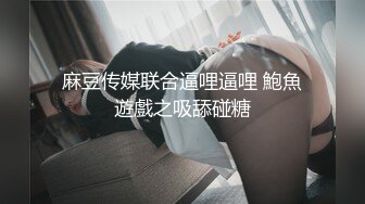 （下面看此女联系方式和完整版）某群网约贤妻良母胯下极其放荡!