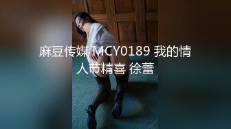 麻豆传媒 MCY0189 我的情人节精喜 徐蕾