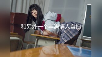 楚楚動人花季少女 最近愛上了輕微SM，被金主爸爸戴上乳夾 滿身淫語調教，清純小妹妹