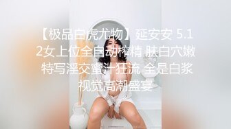 【极品白虎尤物】延安安 5.12女上位全自动榨精 肤白穴嫩 特写淫交蜜汁狂流 全是白浆视觉高潮盛宴