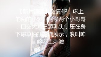 【新片速遞】激情4P，床上的两的小骚妇伺候两个小哥哥，口交大鸡巴舔乳头，压在身下爆草抽插轮流展示，浪叫呻吟不止刺激