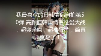 推特NTR媚黑夫妻，宝宝米奇系列，露脸长视频，《多年妓艺经验熟客赞不绝口，传遍整个朋友圈纷纷来体验》