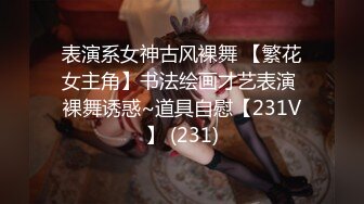 STP25074 强无敌推荐，曾经超火网红级女神，回归难得收费秀，颜值身材满分，粉嫩美乳罕见美穴，堪称完美，洗澡澡全裸诱惑 VIP2209