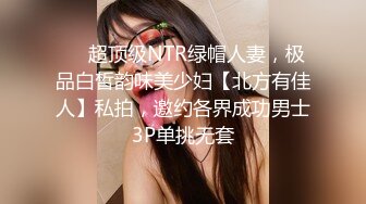 ⚡⚡超顶级NTR绿帽人妻，极品白皙韵味美少妇【北方有佳人】私拍，邀约各界成功男士3P单挑无套