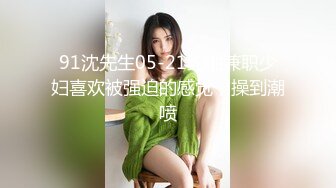 【新片速遞】  商场女厕全景偷拍多位美女少妇嘘嘘❤️还有一位那表情是相当的享受应该是憋久了突然得到释放的快感