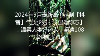 2024年9月最新高价定制【抖音】气质少妇，【温暖你芯】，温柔人妻好迷人，超清1080P画质 (1)