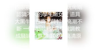 2024年11月，售价千元，【真实绿帽淫妻】，露脸，漂亮小少妇约了两个帅哥，操蒙圈了，听叫声就很爽，炸裂