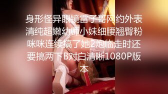 【新片速遞】  清纯反差小母狗✅Twitter萝莉『蔡小熊』福利，可爱乖巧的小妹妹 怎么能这么烧呢？一线天白虎嫩穴自己插出白浆 上[2.32G/MP4/01:53:20]