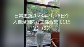 日常更新2023年7月28日个人自录国内女主播合集【115V】 (65)