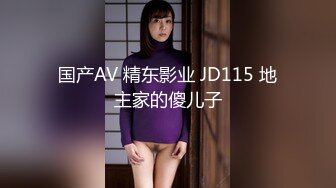 国产AV 精东影业 JD115 地主家的傻儿子