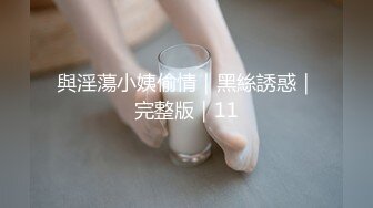 【新片速遞】 茶餐厅公共女厕正面全景极品偸拍㊙️多位小姐姐方便亮点多多阴毛一小撮美女扣完鼻子往嘴里送反差眼镜妹揉阴蒂自慰2K原档