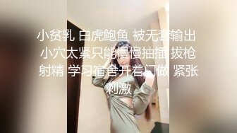 小贫乳 白虎鲍鱼 被无套输出 小穴太紧只能慢慢抽插 拔枪射精 学习宿舍开着门做 紧张刺激